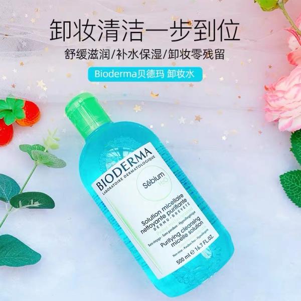 贝德玛净妍控油卸妆水500ml（蓝）